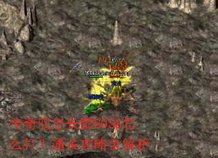 传奇叹息长廊BOSS怎么打?通关攻略全解析 传奇叹息长廊BOSS怎么打?通关攻略全解析