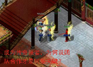 成为传奇强者,为何说团队合作才是制胜关键? 成为传奇强者,为何说团队合作才是制胜关键?