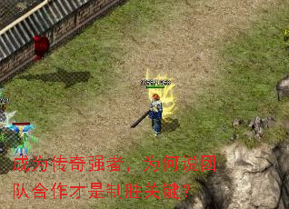 成为传奇强者,为何说团队合作才是制胜关键? 成为传奇强者,为何说团队合作才是制胜关键?