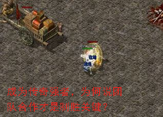 成为传奇强者,为何说团队合作才是制胜关键? 成为传奇强者,为何说团队合作才是制胜关键?