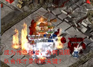成为传奇强者,为何说团队合作才是制胜关键? 成为传奇强者,为何说团队合作才是制胜关键?