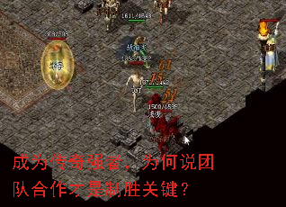 成为传奇强者,为何说团队合作才是制胜关键? 成为传奇强者,为何说团队合作才是制胜关键?