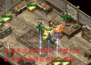 神魔再战如何制霸?热血归来新天骄传奇终极攻略大揭秘 神魔再战如何制霸?热血归来新天骄传奇终极攻略大揭秘