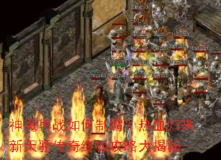 神魔再战如何制霸?热血归来新天骄传奇终极攻略大揭秘 神魔再战如何制霸?热血归来新天骄传奇终极攻略大揭秘