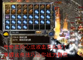 传奇法师心法攻击怎么练?掌握这些技巧让你战力翻倍 传奇法师心法攻击怎么练?掌握这些技巧让你战力翻倍