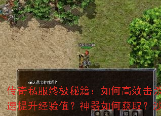 传奇私服终极秘籍:如何高效击杀BOSS?怎样快速提升经验值?神器如何获取?沙场争霸有何技巧? 传奇私服终极秘籍:如何高效击杀BOSS?怎样快速提升经验值?神器如何获取?沙场争霸有何技巧?