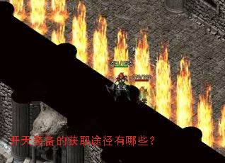 开天装备的获取途径有哪些? 开天装备的获取途径有哪些?