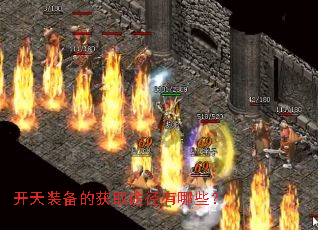 开天装备的获取途径有哪些? 开天装备的获取途径有哪些?