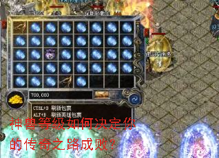 神兽等级如何决定你的传奇之路成败? 神兽等级如何决定你的传奇之路成败?