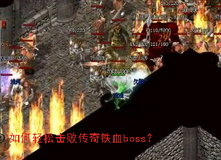 如何轻松击败传奇铁血boss? 如何轻松击败传奇铁血boss?
