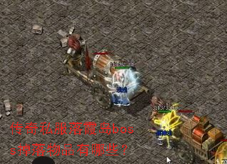 ����˽����ϼ��boss������Ʒ����Щ��