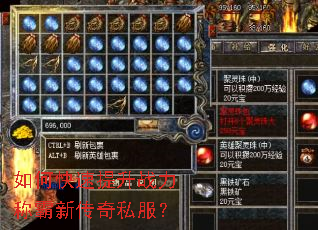 如何快速提升战力称霸新传奇私服? 如何快速提升战力称霸新传奇私服?