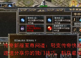 传奇新服至尊问道:轻变传奇快速升级秘籍?速速分享你的独门技巧,斩获最强王者称号 传奇新服至尊问道:轻变传奇快速升级秘籍?速速分享你的独门技巧,斩获最强王者称号