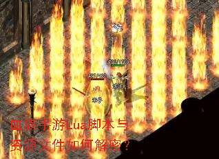 Ѫ������Lua�ű�����Դ�ļ���ν��ܣ�