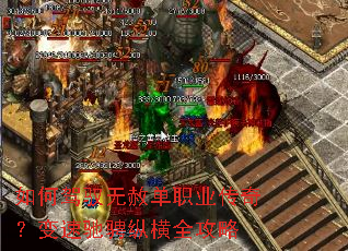 如何驾驭无赦单职业传奇?变速驰骋纵横全攻略 如何驾驭无赦单职业传奇?变速驰骋纵横全攻略