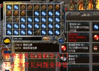 传奇迷失私服新手入门?十大常见问题全解答 传奇迷失私服新手入门?十大常见问题全解答