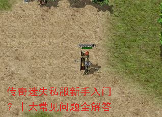 传奇迷失私服新手入门?十大常见问题全解答 传奇迷失私服新手入门?十大常见问题全解答