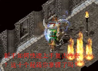 新手如何快速上手复古传奇?这十个秘籍你掌握了吗? 新手如何快速上手复古传奇?这十个秘籍你掌握了吗?