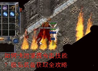 如何快速掌握合击技能?极品装备获取全攻略 如何快速掌握合击技能?极品装备获取全攻略