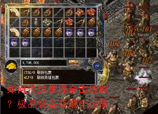 如何快速掌握合击技能?极品装备获取全攻略 如何快速掌握合击技能?极品装备获取全攻略