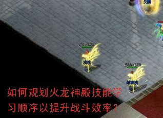 如何规划火龙神殿技能学习顺序以提升战斗效率? 如何规划火龙神殿技能学习顺序以提升战斗效率?