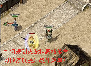 如何规划火龙神殿技能学习顺序以提升战斗效率? 如何规划火龙神殿技能学习顺序以提升战斗效率?