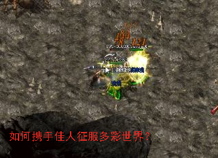 如何携手佳人征服多彩世界? 如何携手佳人征服多彩世界?