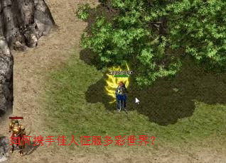 如何携手佳人征服多彩世界? 如何携手佳人征服多彩世界?