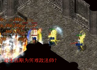 战士后期为何难敌法师? 战士后期为何难敌法师?