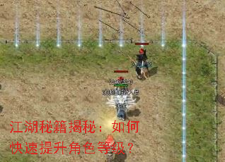 江湖秘籍揭秘:如何快速提升角色等级? 江湖秘籍揭秘:如何快速提升角色等级?