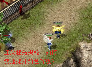 江湖秘籍揭秘:如何快速提升角色等级? 江湖秘籍揭秘:如何快速提升角色等级?