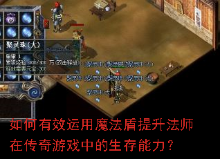 如何有效运用魔法盾提升法师在传奇游戏中的生存能力? 如何有效运用魔法盾提升法师在传奇游戏中的生存能力?