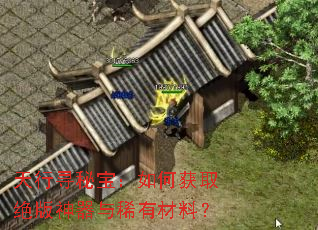 天行寻秘宝:如何获取绝版神器与稀有材料? 天行寻秘宝:如何获取绝版神器与稀有材料?