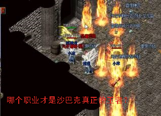 哪个职业才是沙巴克真正的王者? 哪个职业才是沙巴克真正的王者?