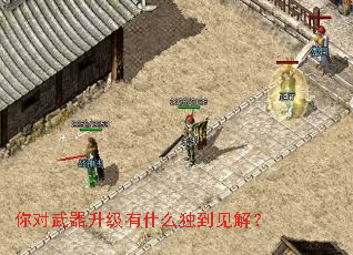 你对武器升级有什么独到见解? 你对武器升级有什么独到见解?