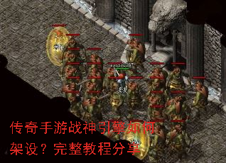 传奇手游战神引擎如何架设?完整教程分享 传奇手游战神引擎如何架设?完整教程分享