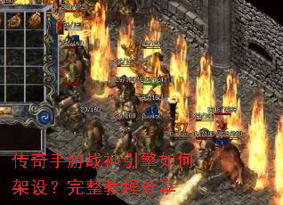 传奇手游战神引擎如何架设?完整教程分享 传奇手游战神引擎如何架设?完整教程分享