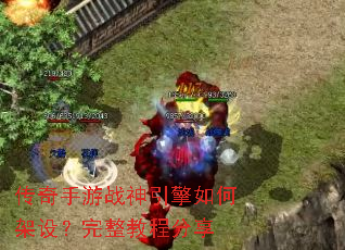 传奇手游战神引擎如何架设?完整教程分享 传奇手游战神引擎如何架设?完整教程分享