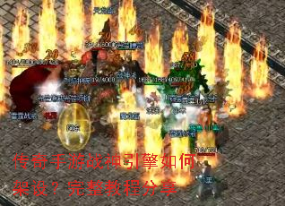传奇手游战神引擎如何架设?完整教程分享 传奇手游战神引擎如何架设?完整教程分享