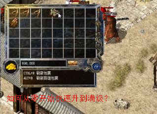 如何从零开始快速升到满级? 如何从零开始快速升到满级?
