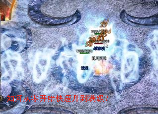 如何从零开始快速升到满级? 如何从零开始快速升到满级?