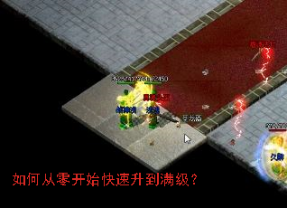 如何从零开始快速升到满级? 如何从零开始快速升到满级?