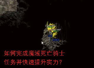 如何完成魔域死亡骑士任务并快速提升实力? 如何完成魔域死亡骑士任务并快速提升实力?