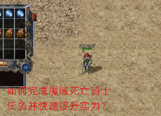 如何完成魔域死亡骑士任务并快速提升实力? 如何完成魔域死亡骑士任务并快速提升实力?