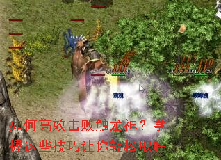 如何高效击败触龙神?掌握这些技巧让你轻松取胜 如何高效击败触龙神?掌握这些技巧让你轻松取胜