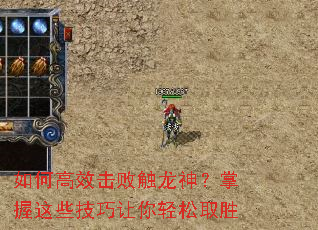 如何高效击败触龙神?掌握这些技巧让你轻松取胜 如何高效击败触龙神?掌握这些技巧让你轻松取胜