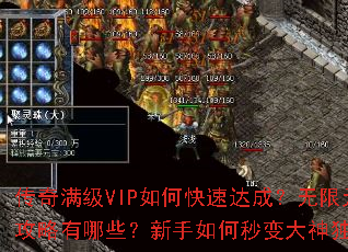 传奇满级VIP如何快速达成?无限元宝获取攻略有哪些?新手如何秒变大神独步沙巴克? 传奇满级VIP如何快速达成?无限元宝获取攻略有哪些?新手如何秒变大神独步沙巴克?