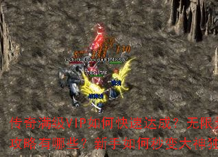 传奇满级VIP如何快速达成?无限元宝获取攻略有哪些?新手如何秒变大神独步沙巴克? 传奇满级VIP如何快速达成?无限元宝获取攻略有哪些?新手如何秒变大神独步沙巴克?