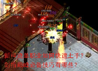 新神迹单职业如何快速上手?剑指巅峰必备技巧有哪些? 新神迹单职业如何快速上手?剑指巅峰必备技巧有哪些?
