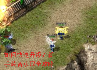 如何快速升级?新手装备获取全攻略 如何快速升级?新手装备获取全攻略